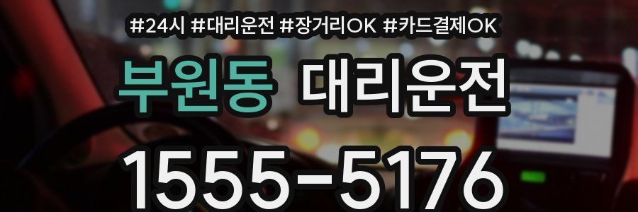 부원동 대리운전