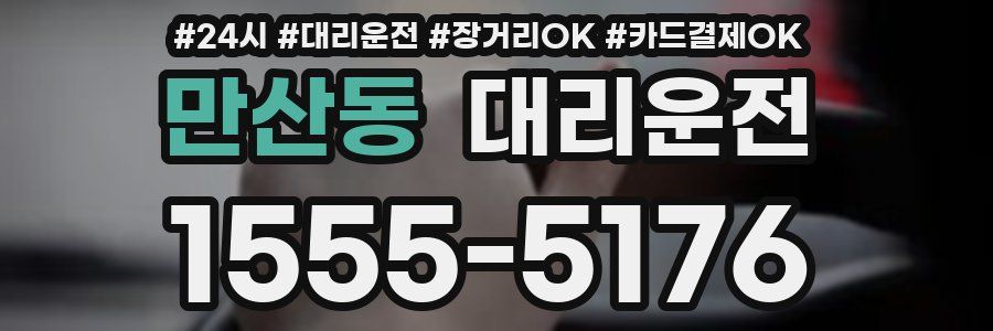 만산동 대리운전