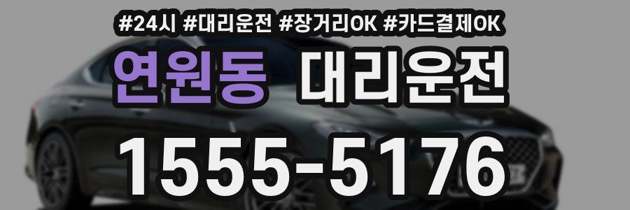 연원동 대리운전