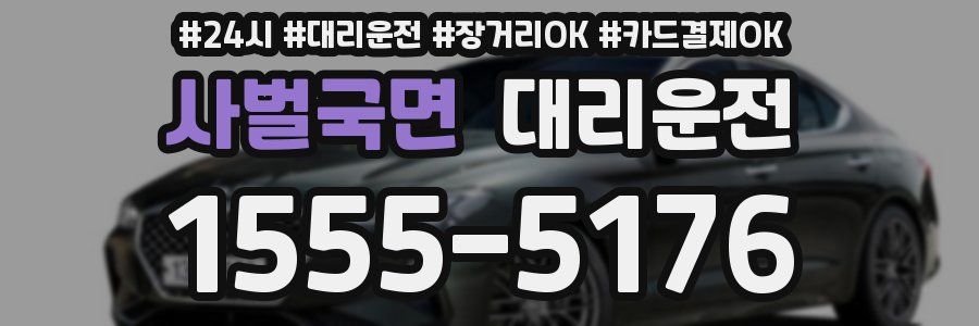 사벌국면 대리운전