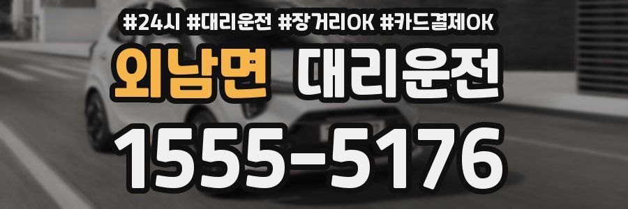 외남면 대리운전
