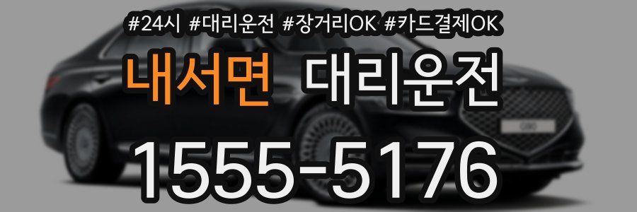 내서면 대리운전