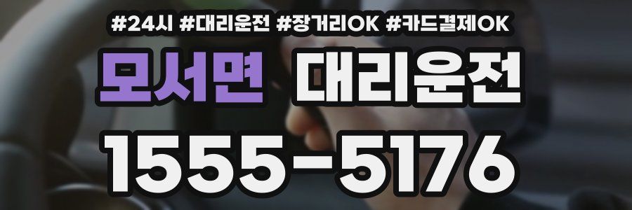 모서면 대리운전