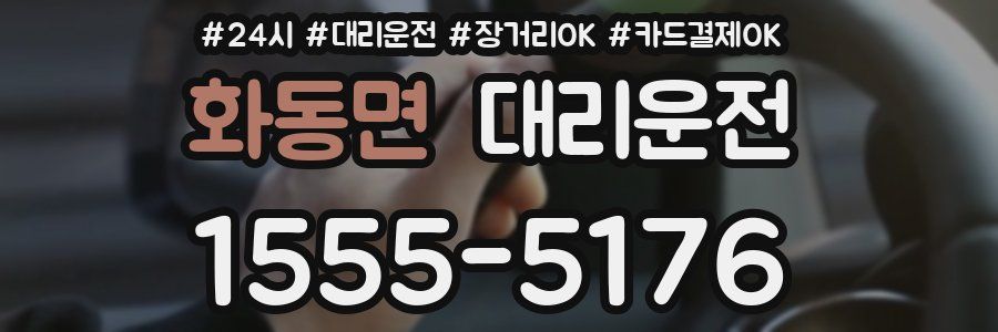화동면 대리운전
