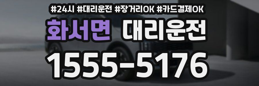 화서면 대리운전