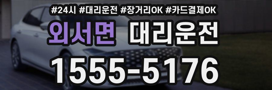 외서면 대리운전
