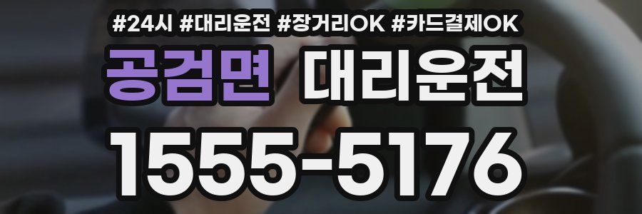 공검면 대리운전