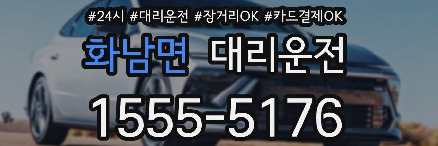 화남면 대리운전