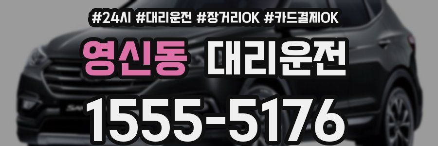 영신동 대리운전