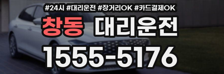 창동 대리운전