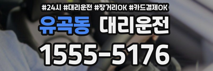 유곡동 대리운전