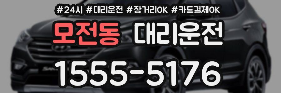 모전동 대리운전