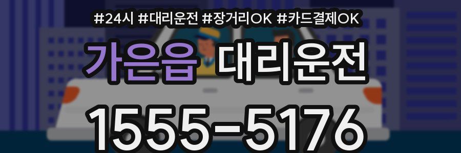 가은읍 대리운전