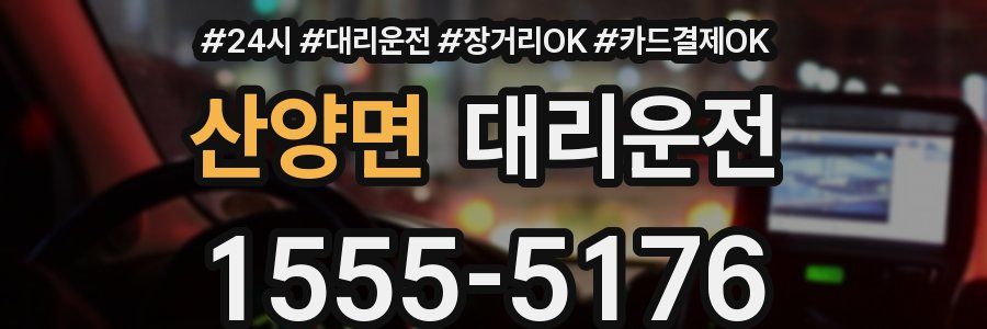 산양면 대리운전