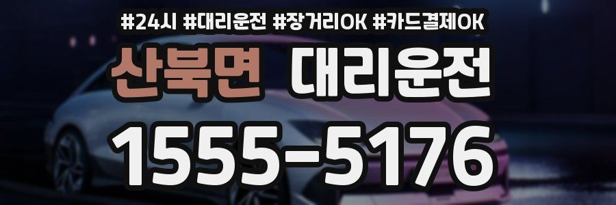 산북면 대리운전