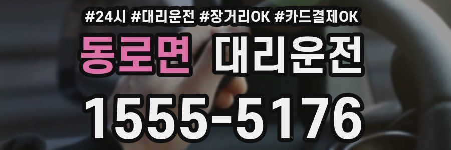 동로면 대리운전