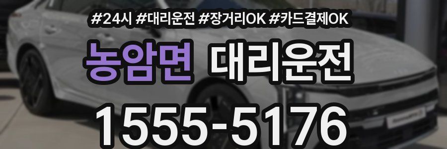 농암면 대리운전