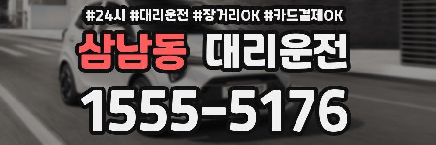 삼남동 대리운전