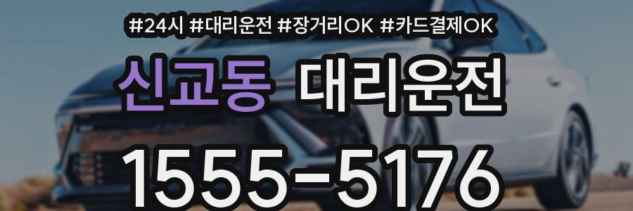 신교동 대리운전