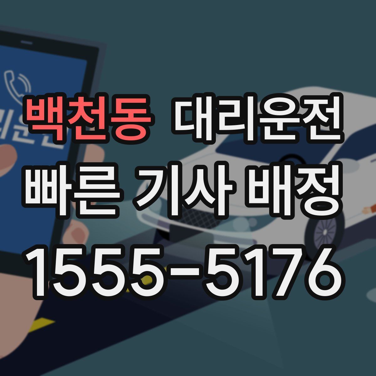 대리운전