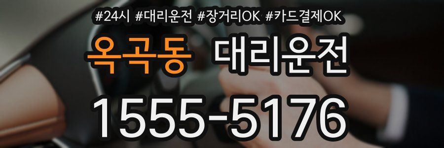 옥곡동 대리운전
