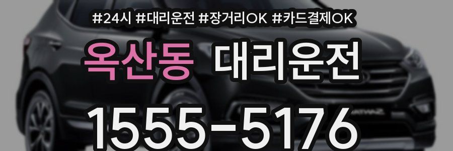 옥산동 대리운전