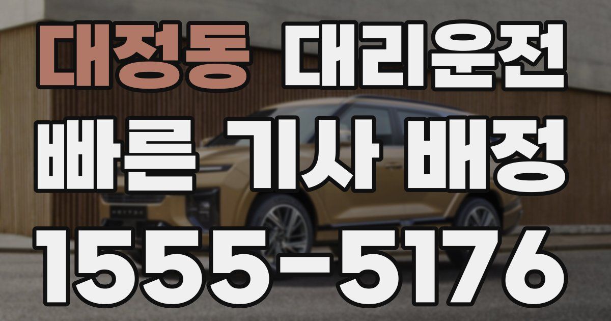 일일대리기사