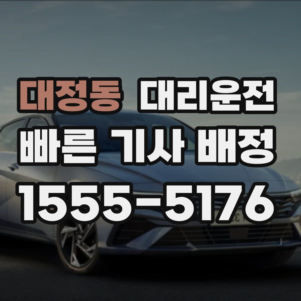 대리운전