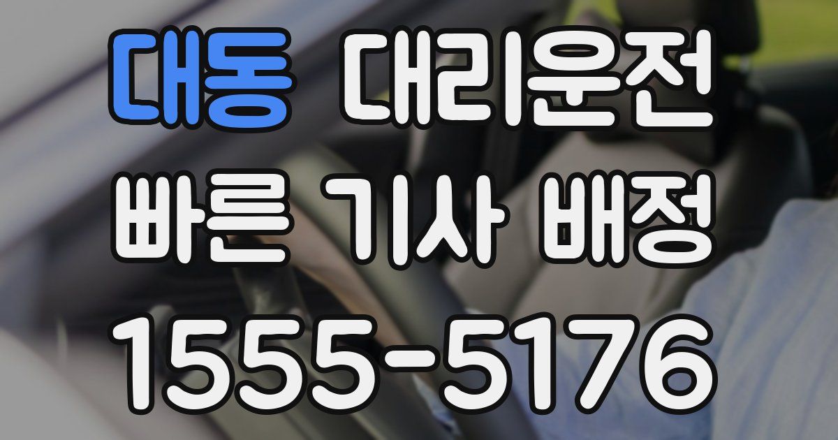 일일대리기사