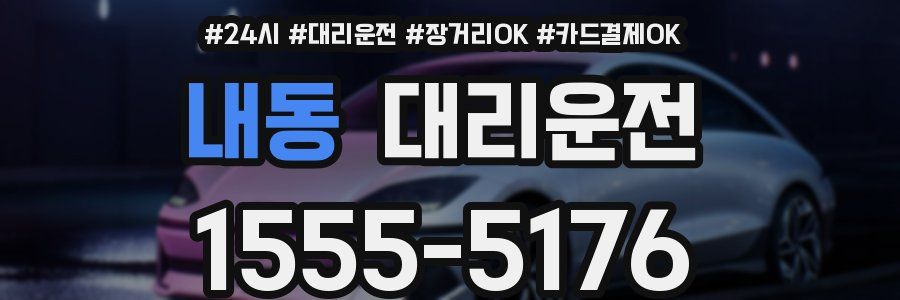 내동 대리운전