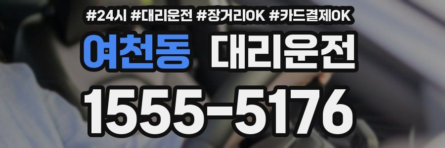 여천동 대리운전