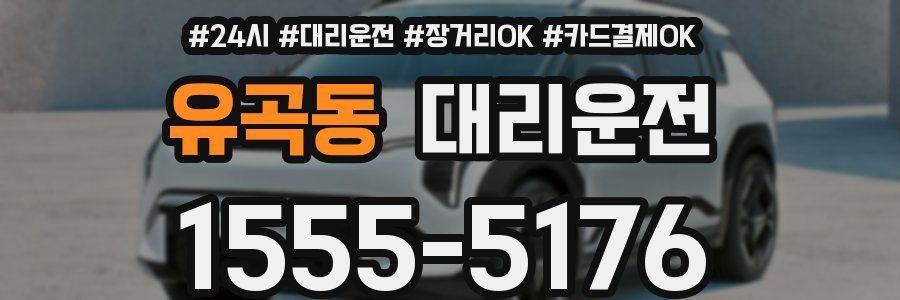유곡동 대리운전