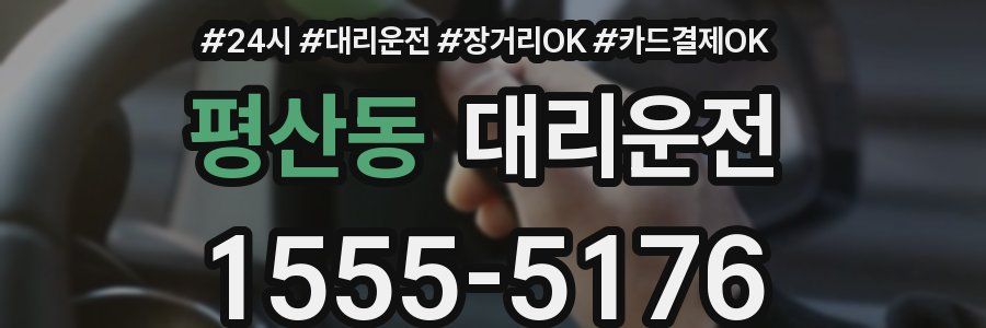 평산동 대리운전