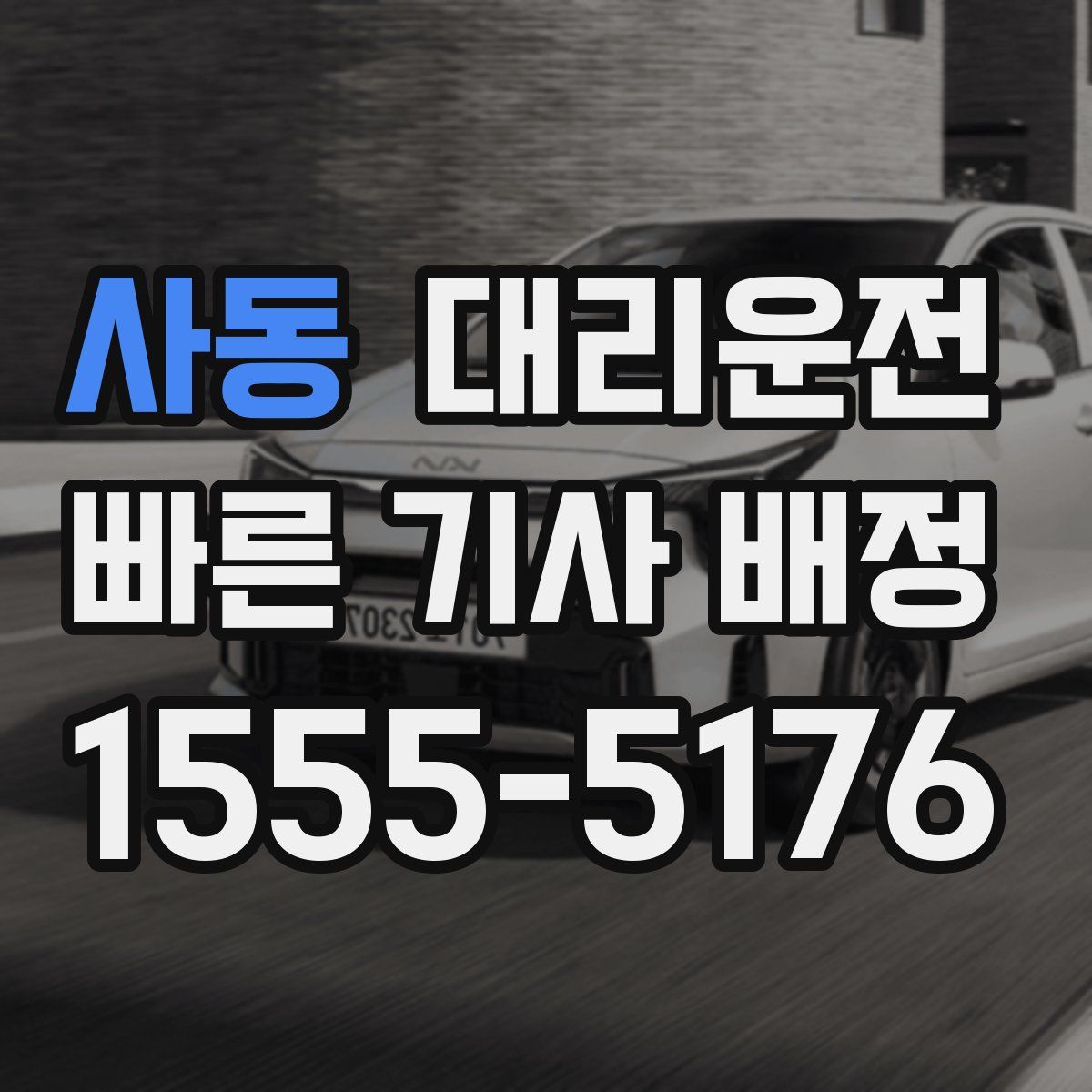 대리운전
