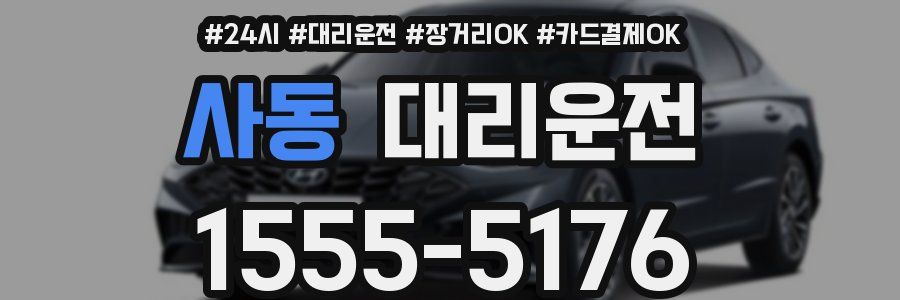 사동 대리운전