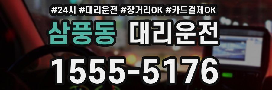 삼풍동 대리운전