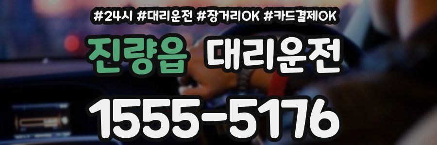 진량읍 대리운전