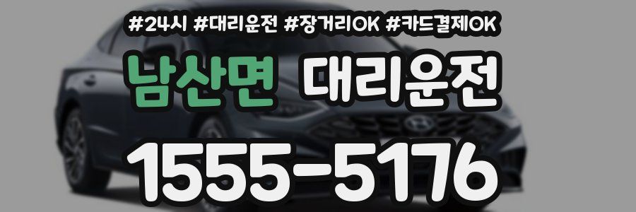남산면 대리운전