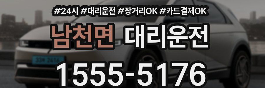 남천면 대리운전