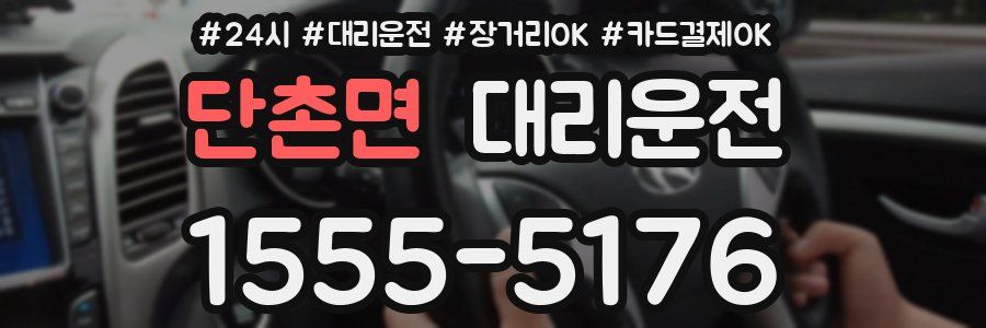 단촌면 대리운전