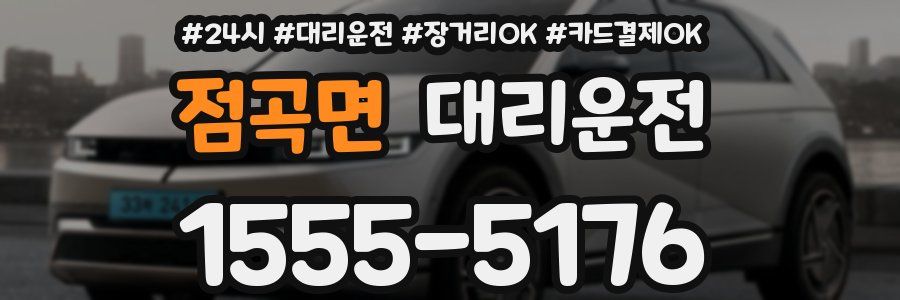 점곡면 대리운전