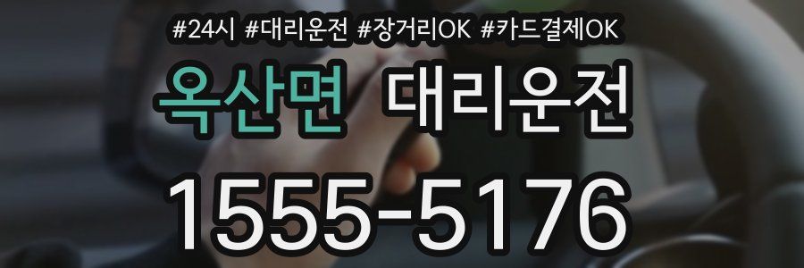 옥산면 대리운전