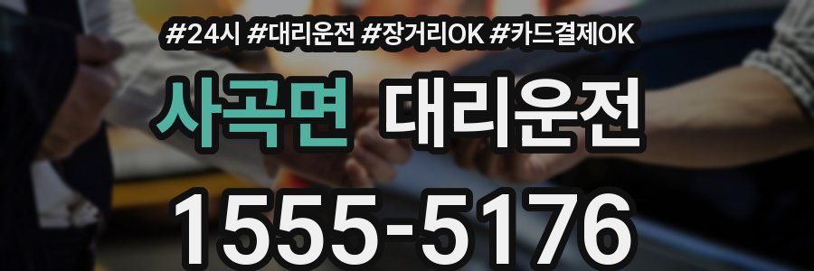 사곡면 대리운전