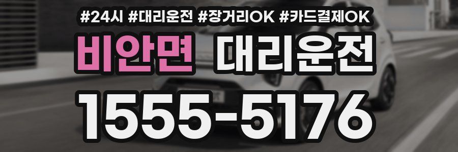 비안면 대리운전
