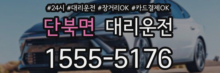 단북면 대리운전