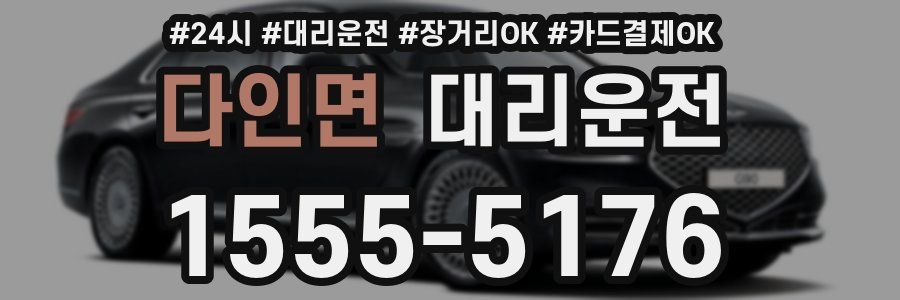 다인면 대리운전