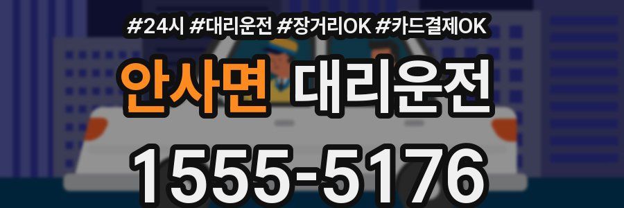 안사면 대리운전