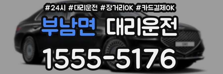 부남면 대리운전