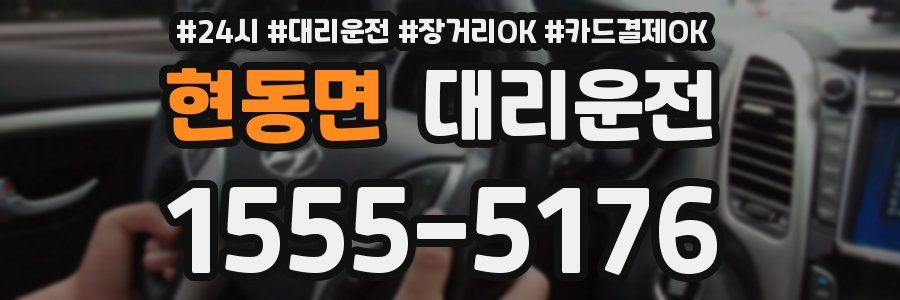 현동면 대리운전