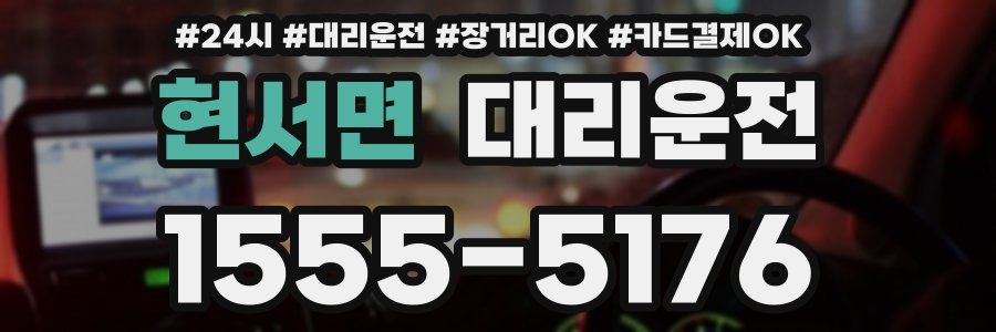 현서면 대리운전